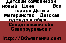 Детский комбинезон  новый › Цена ­ 1 000 - Все города Дети и материнство » Детская одежда и обувь   . Свердловская обл.,Североуральск г.